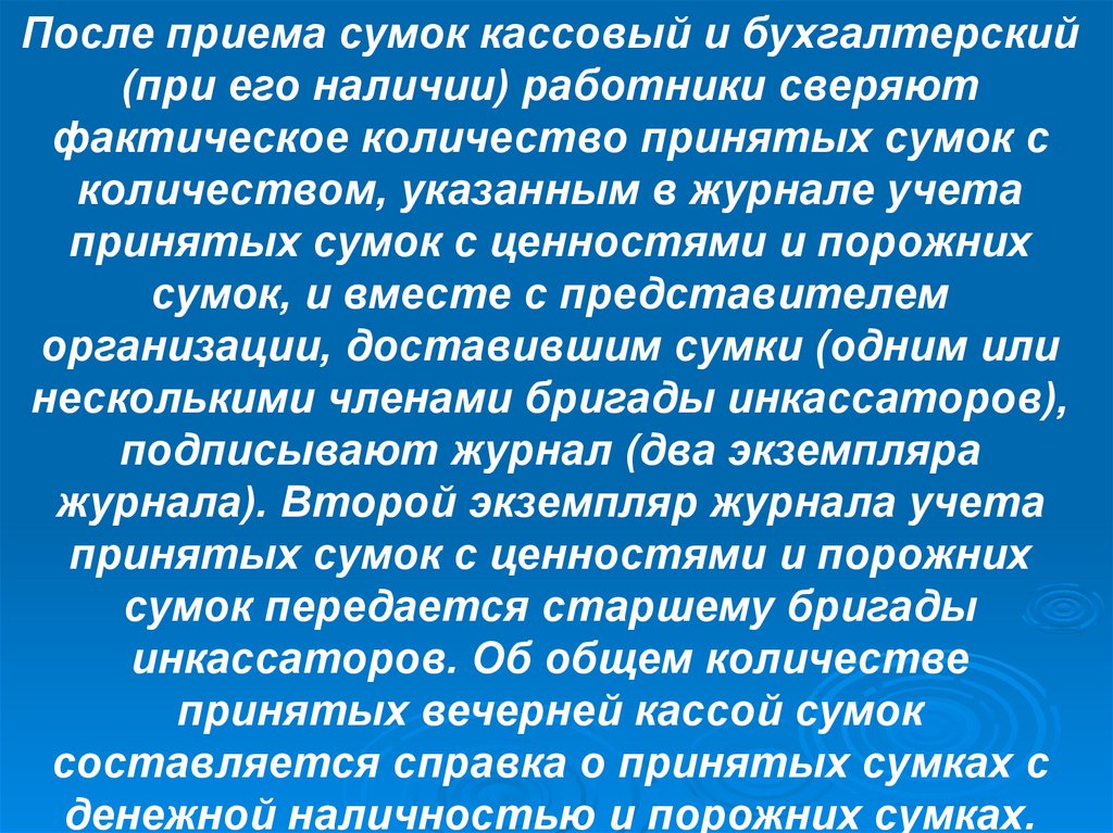 После приема сумок кассовый и бухгалтерский (при его наличии) работники сверяют фактическое количество принятых сумок с