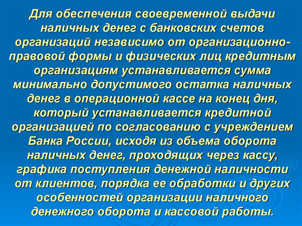 Для обеспечения своевременной выдачи наличных денег с банковских счетов организаций независимо от организационно-правовой формы