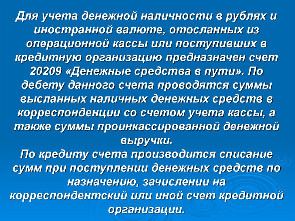 Для учета денежной наличности в рублях и иностранной валюте, отосланных из операционной кассы или поступивших в кредитную