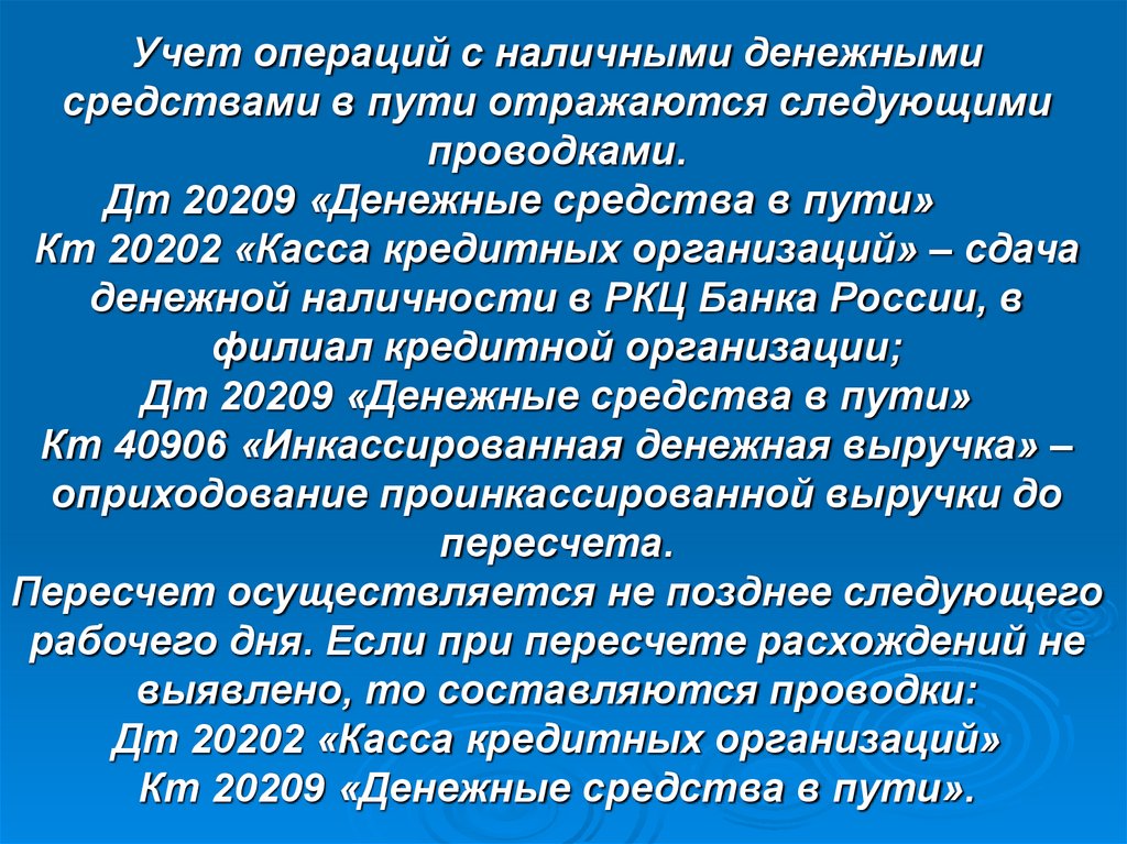 Учет операций с наличными денежными средствами в пути отражаются следующими проводками. Дт 20209 «Денежные средства в пути» Кт