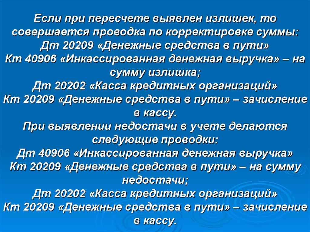 Если при пересчете выявлен излишек, то совершается проводка по корректировке суммы: Дт 20209 «Денежные средства в пути» Кт
