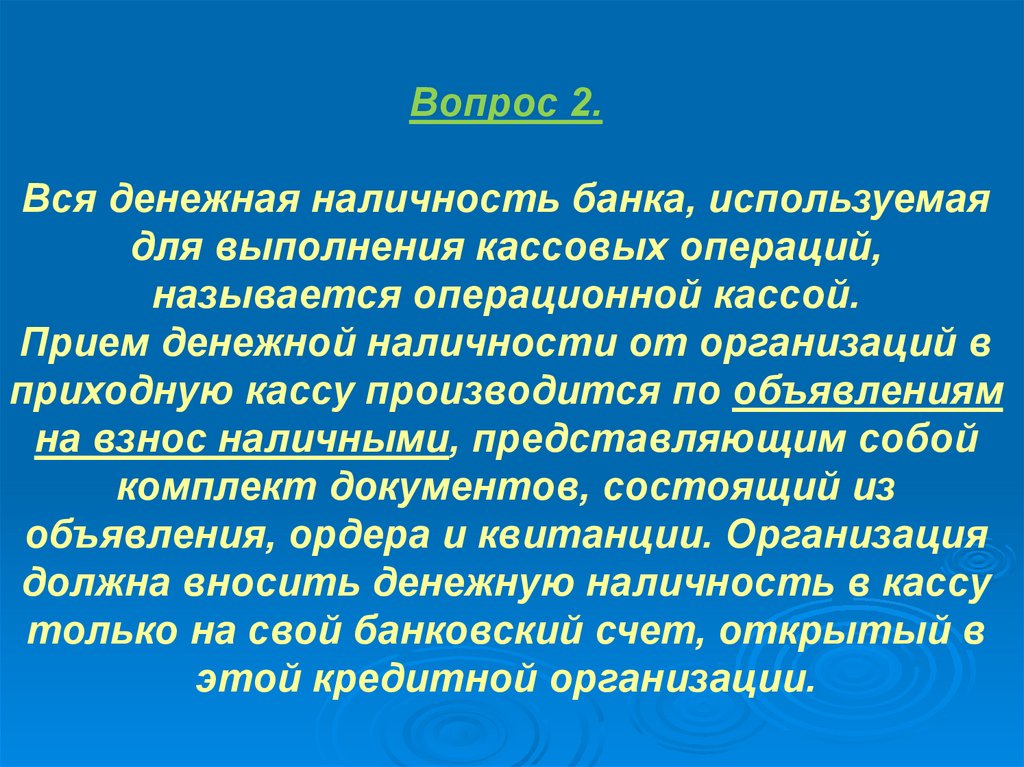 Вопрос 2. Вся денежная наличность банка, используемая для выполнения кассовых операций, называется операционной кассой. Прием