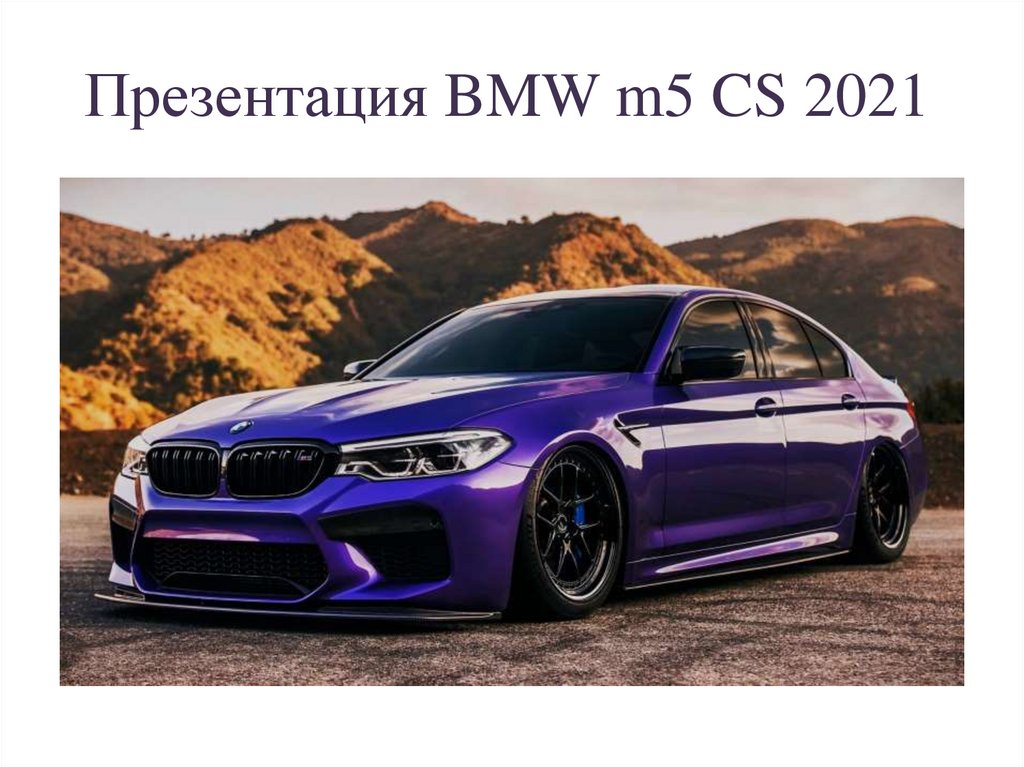 Презентация BMW m5 CS 2021