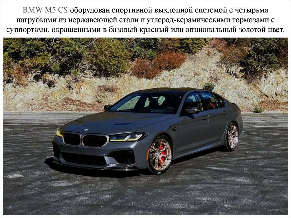 BMW M5 CS оборудован спортивной выхлопной системой с четырьмя патрубками из нержавеющей стали и углерод-керамическими тормозами