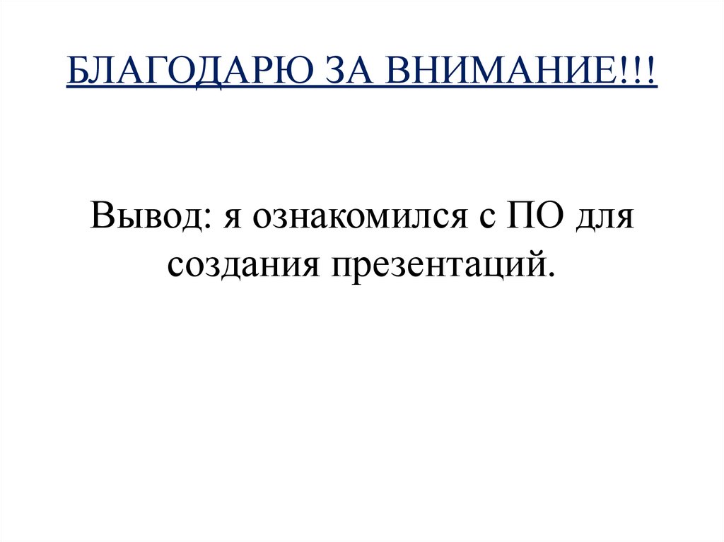 БЛАГОДАРЮ ЗА ВНИМАНИЕ!!!