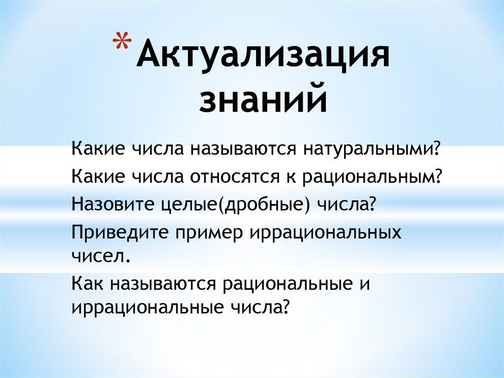 Актуализация знаний