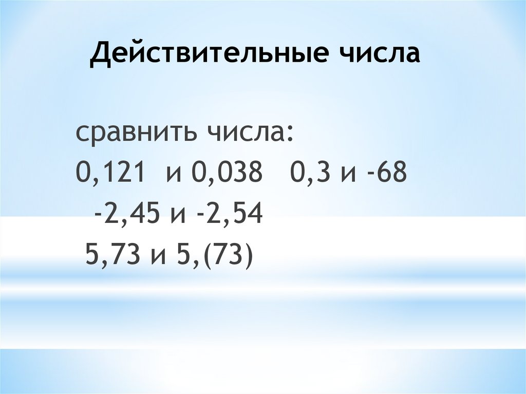 Действительные числа