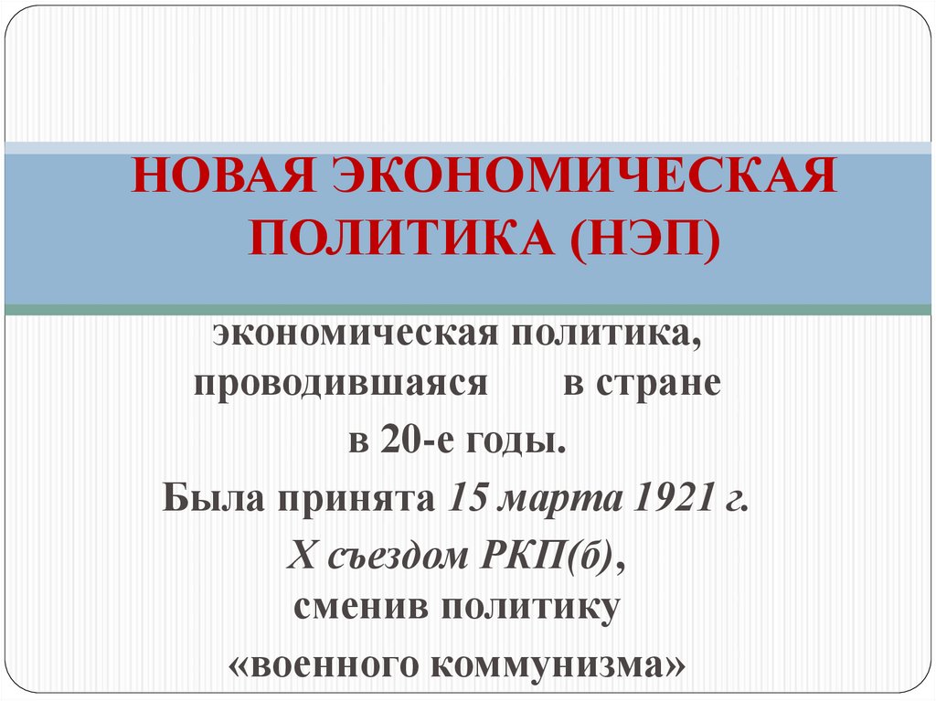 НОВАЯ ЭКОНОМИЧЕСКАЯ ПОЛИТИКА (НЭП)