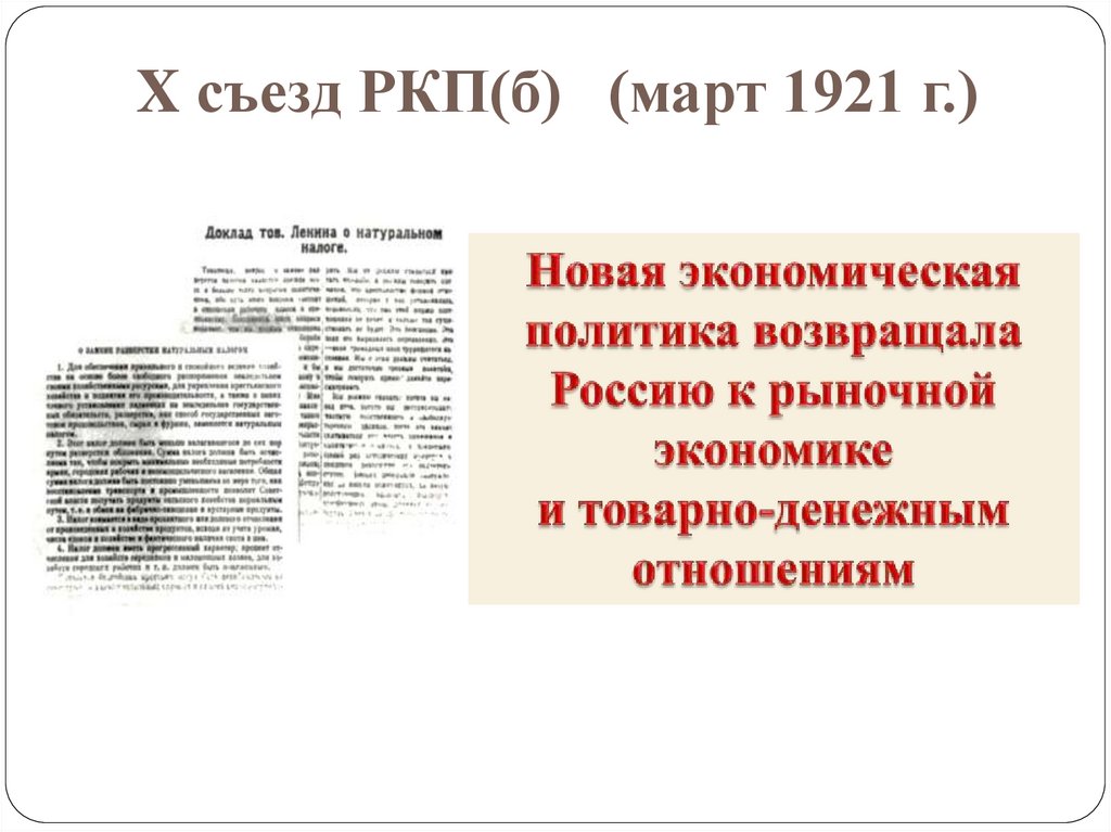 X съезд РКП(б) (март 1921 г.)