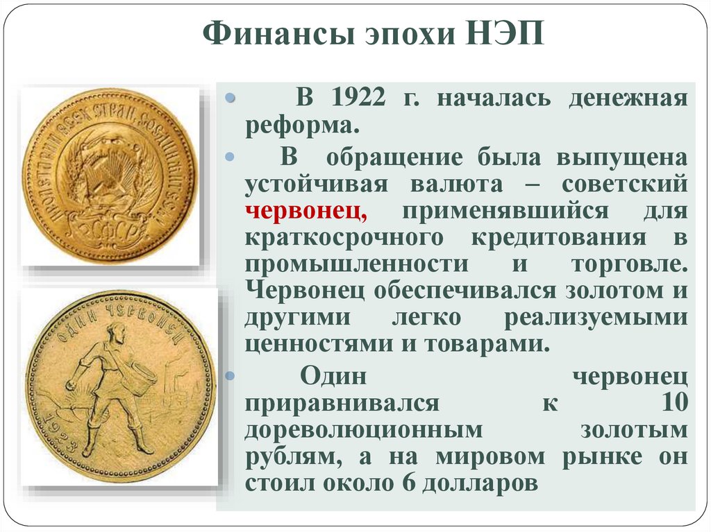 Финансы эпохи НЭП