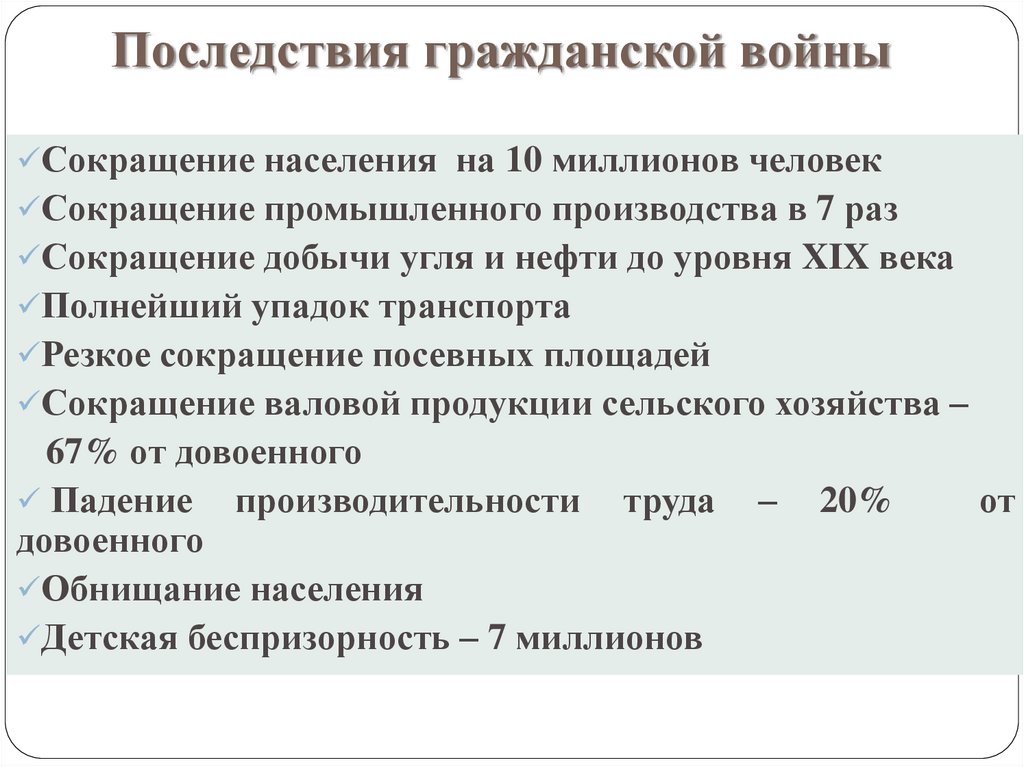 Последствия гражданской войны