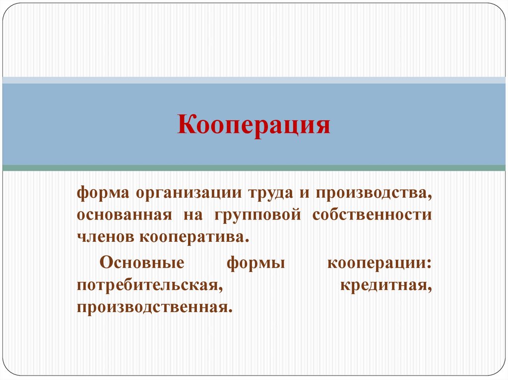 Кооперация