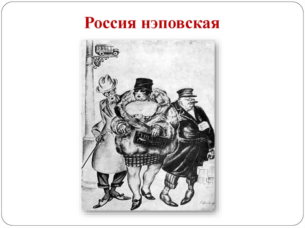 Россия нэповская