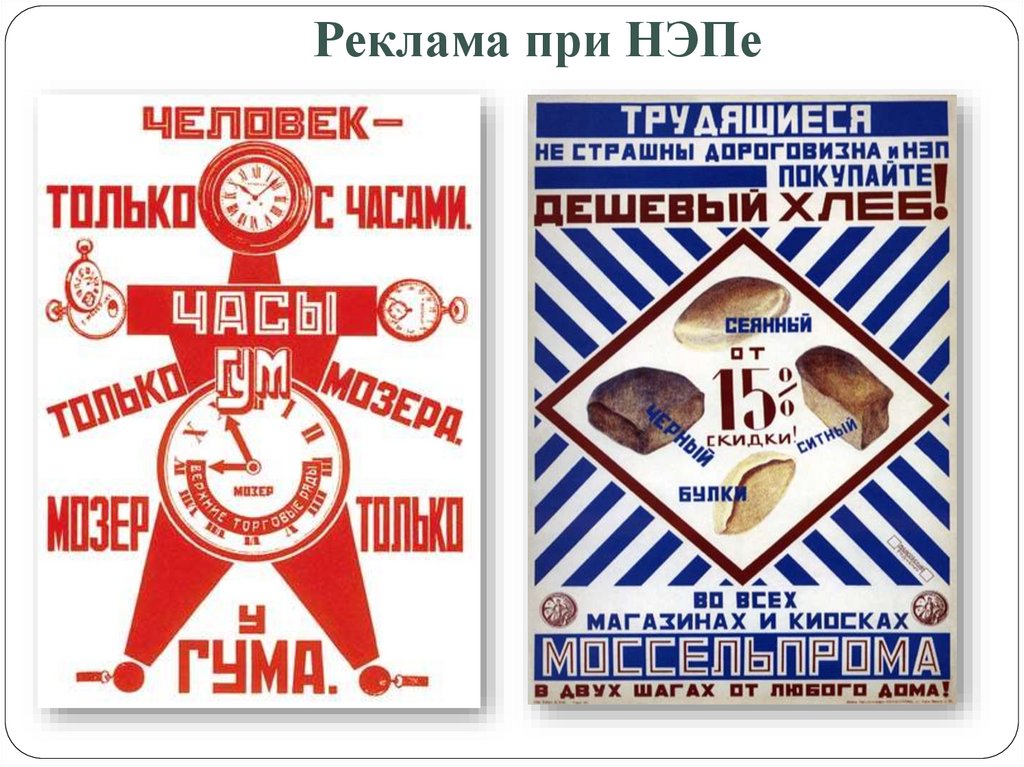 Реклама при НЭПе