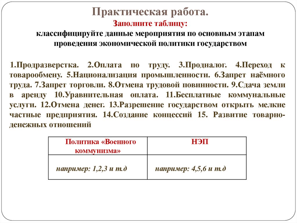 Практическая работа. Заполните таблицу: классифицируйте данные мероприятия по основным этапам проведения экономической политики