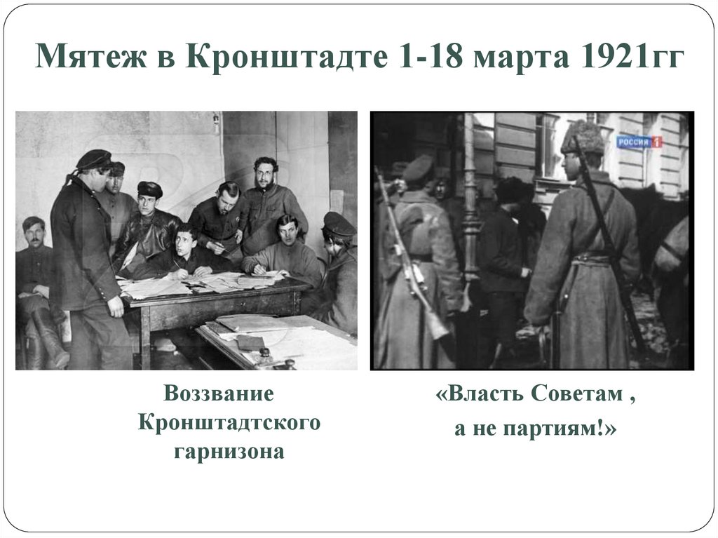 Мятеж в Кронштадте 1-18 марта 1921гг