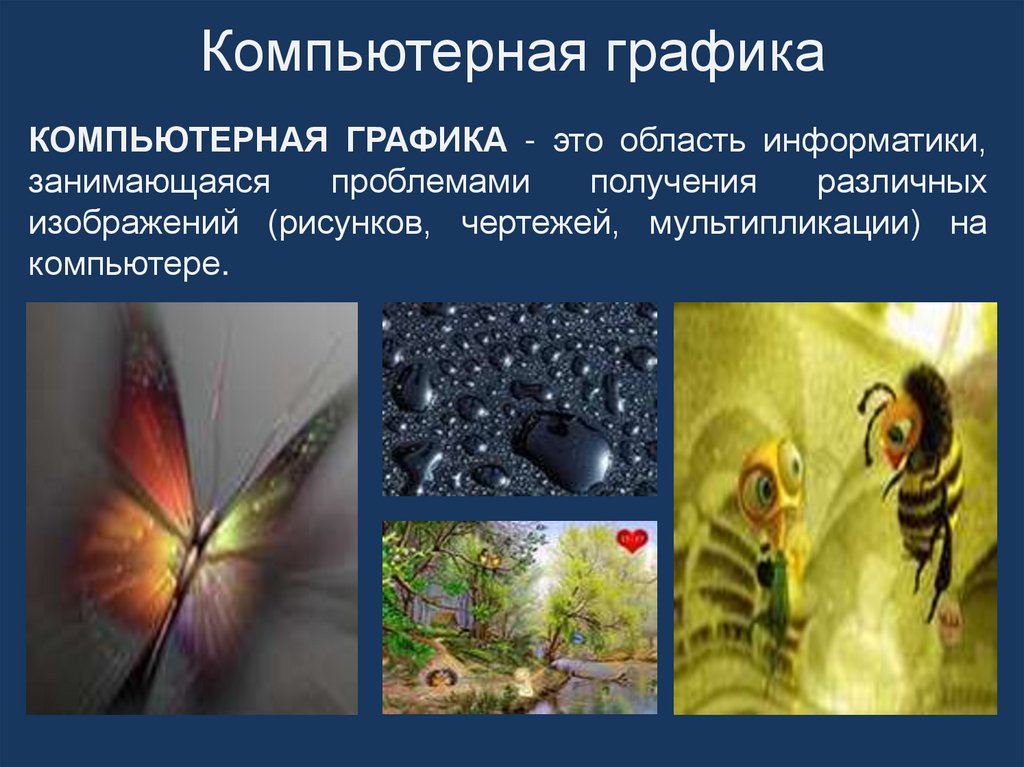 Компьютерная графика