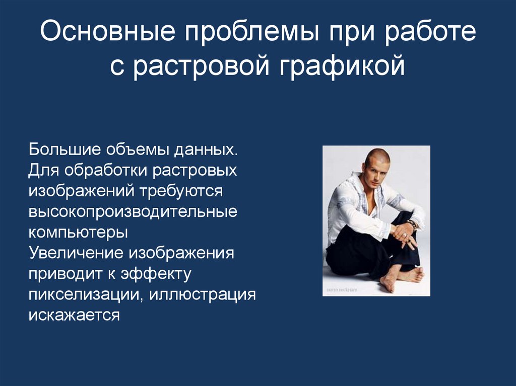 Основные проблемы при работе с растровой графикой