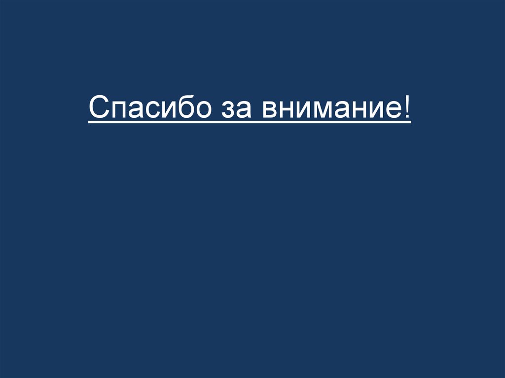 Спасибо за внимание!