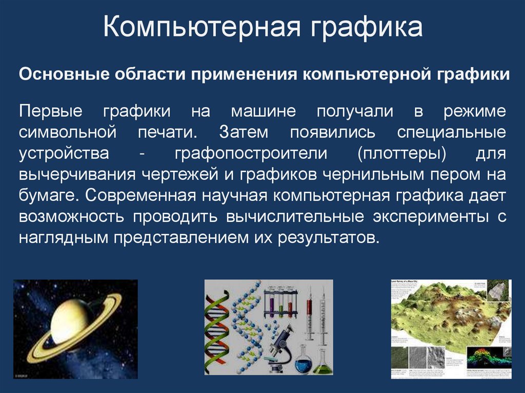 Компьютерная графика