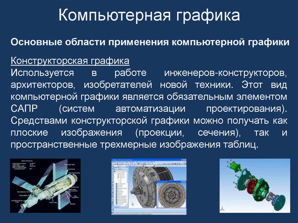 Компьютерная графика