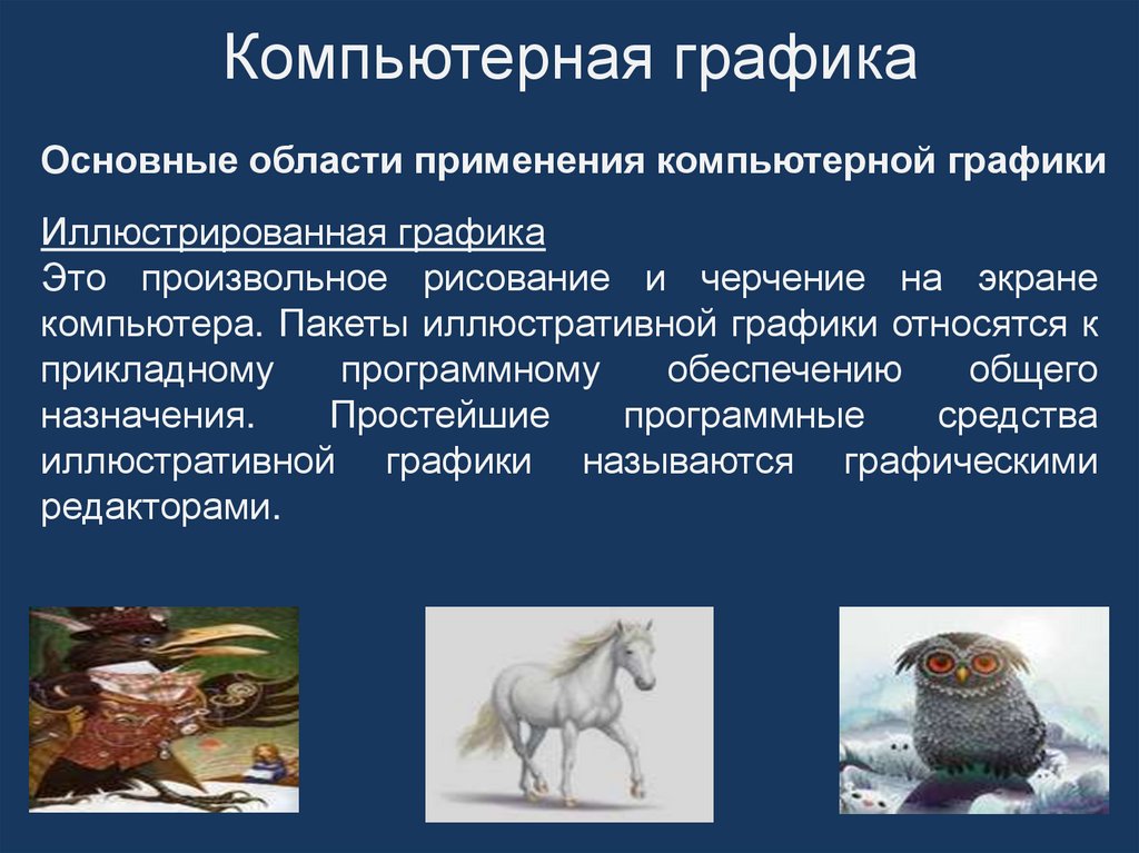 Компьютерная графика