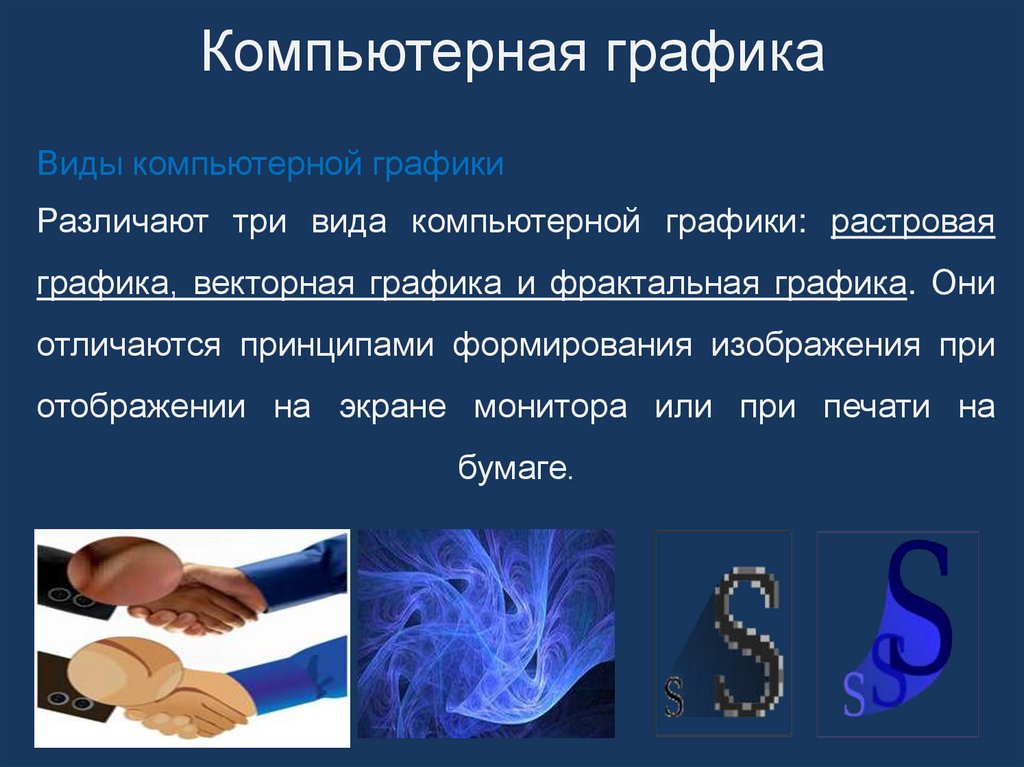 Компьютерная графика