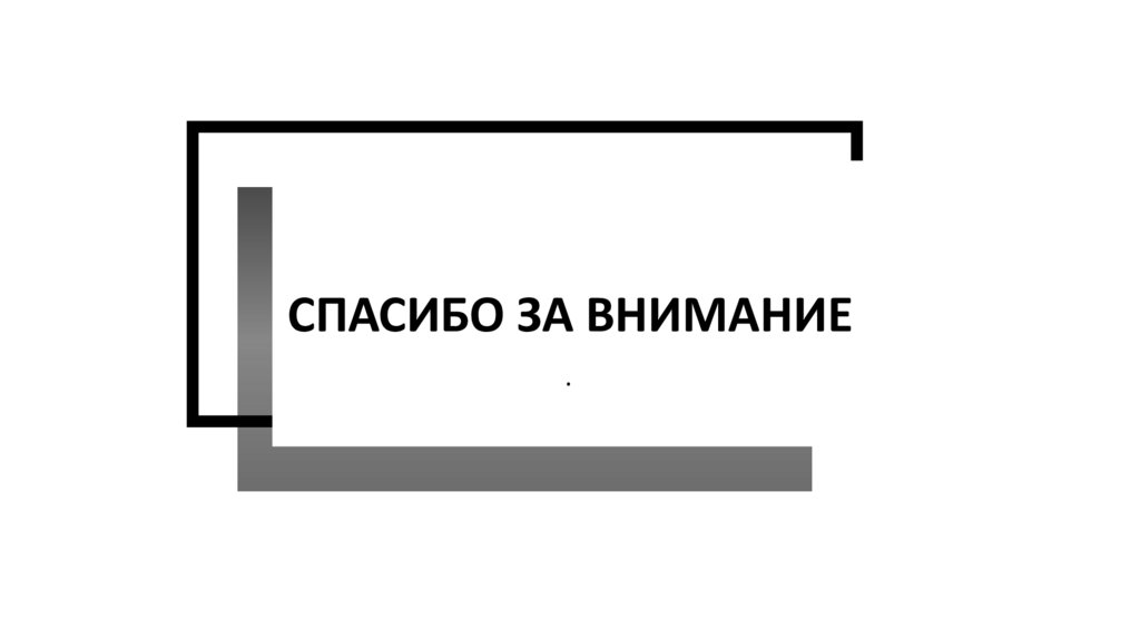 Спасибо за внимание
