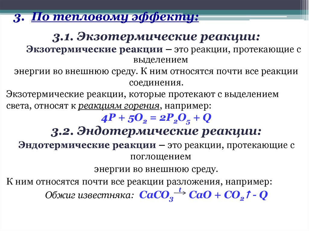 3. По тепловому эффекту: