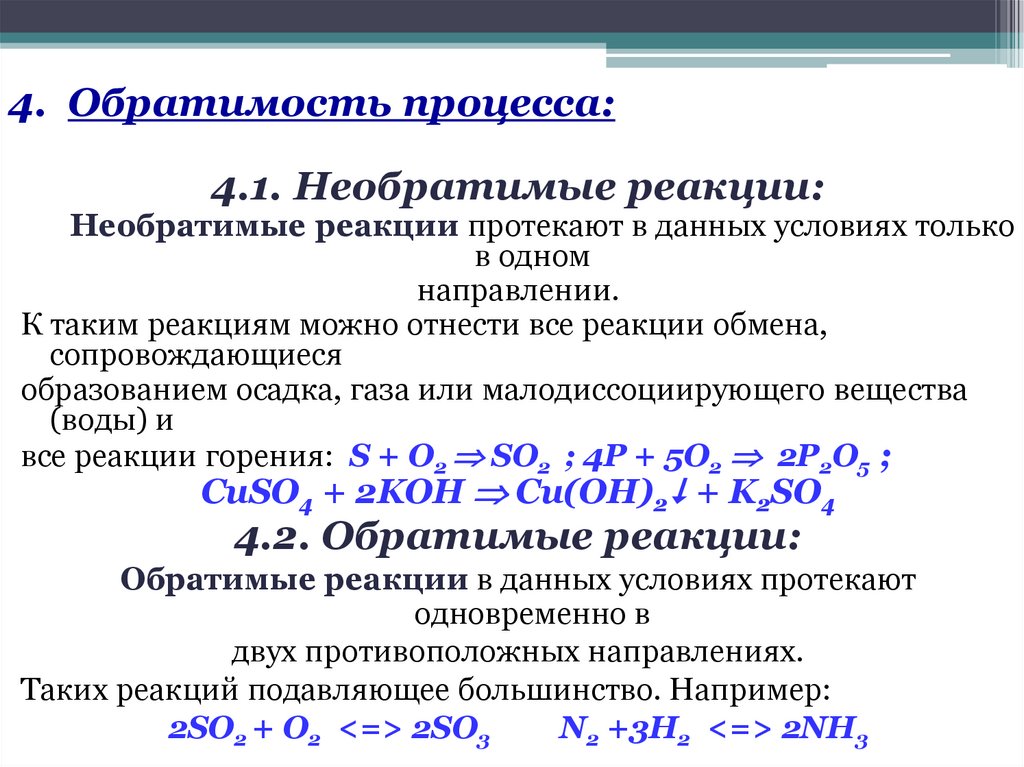 4. Обратимость процесса: