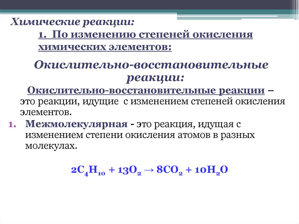 Химические реакции: 1. По изменению степеней окисления химических элементов: