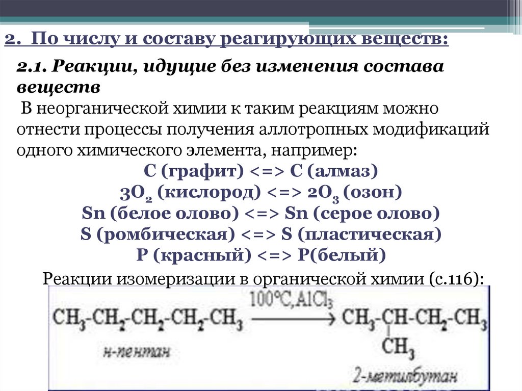 2. По числу и составу реагирующих веществ: