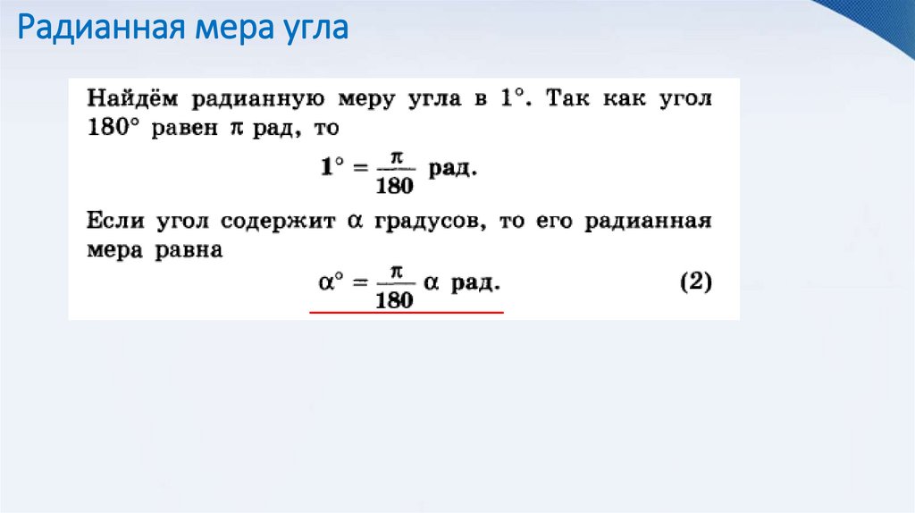 Радианная мера угла