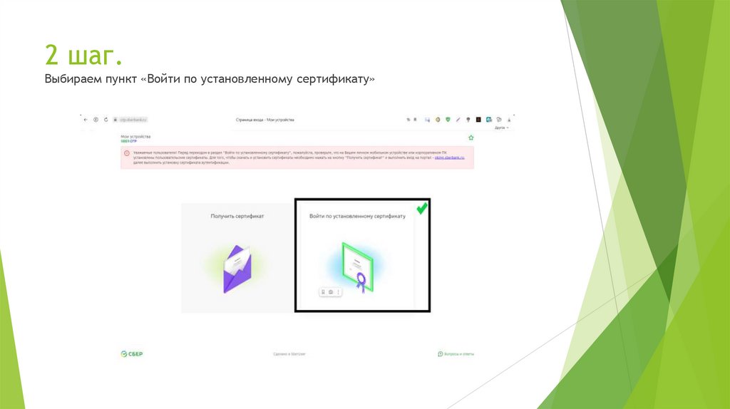 2 шаг. Выбираем пункт «Войти по установленному сертификату»