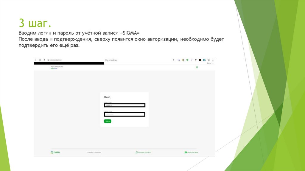 3 шаг. Вводим логин и пароль от учётной записи «SIGMA» После ввода и подтверждения, сверху появится окно авторизации,