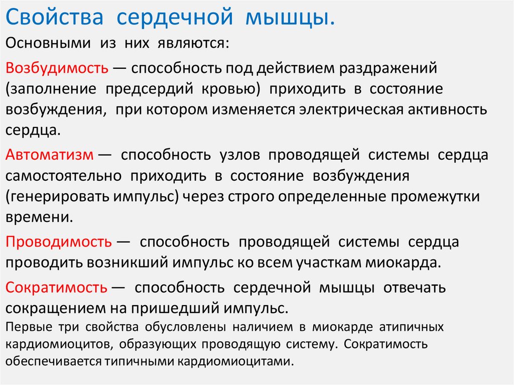 Свойства сердечной мышцы.