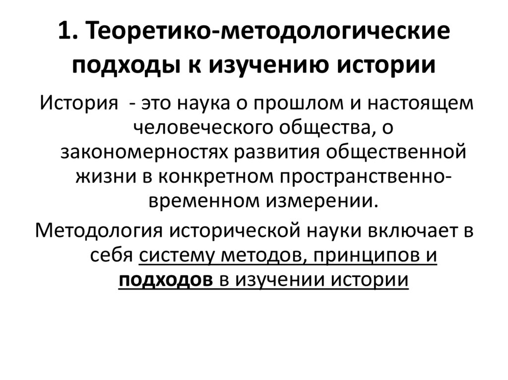 1. Теоретико-методологические подходы к изучению истории