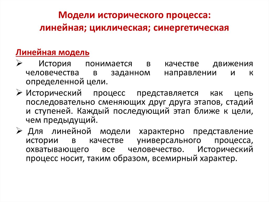 Модели исторического процесса: линейная; циклическая; синергетическая