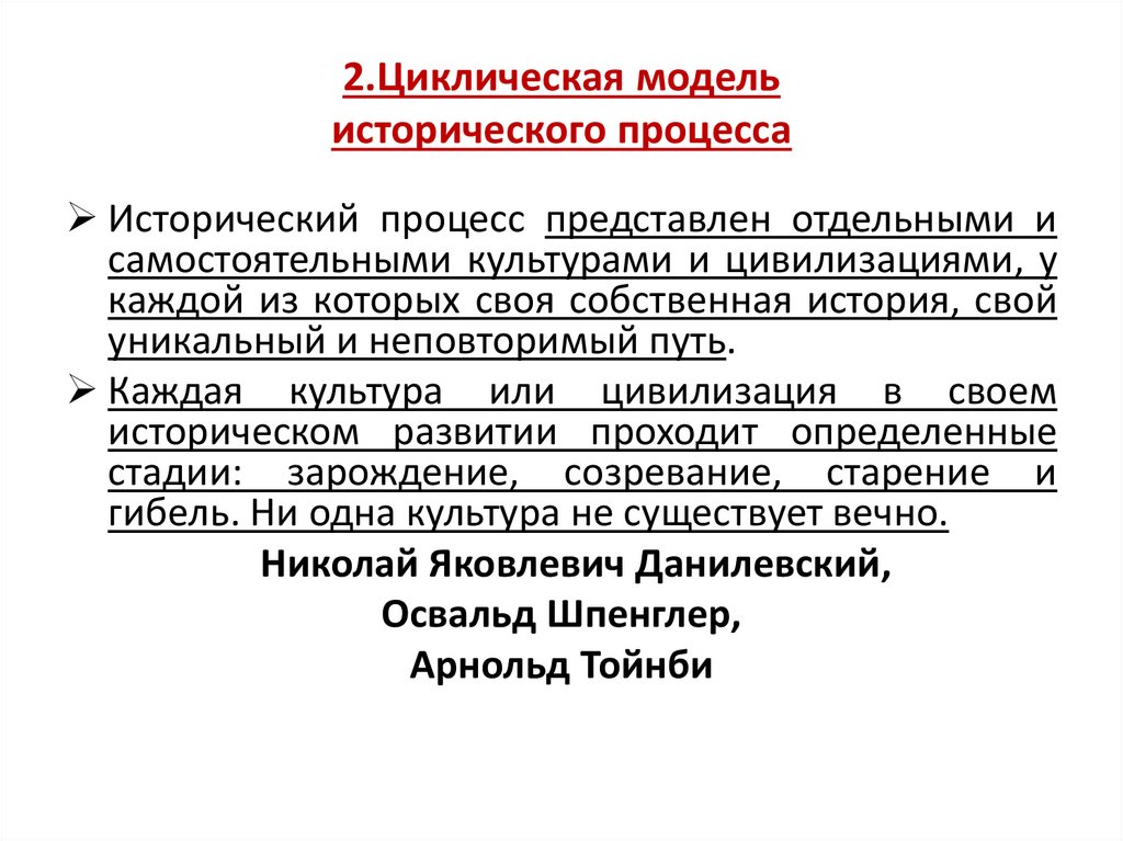 2.Циклическая модель исторического процесса