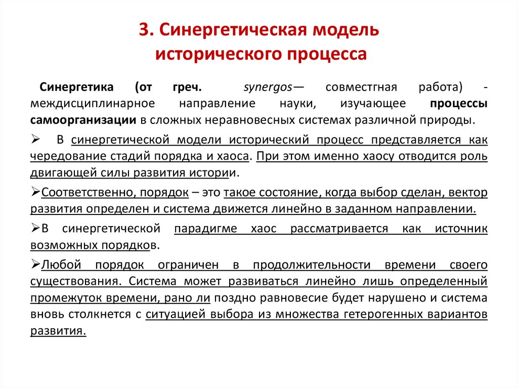 3. Синергетическая модель исторического процесса