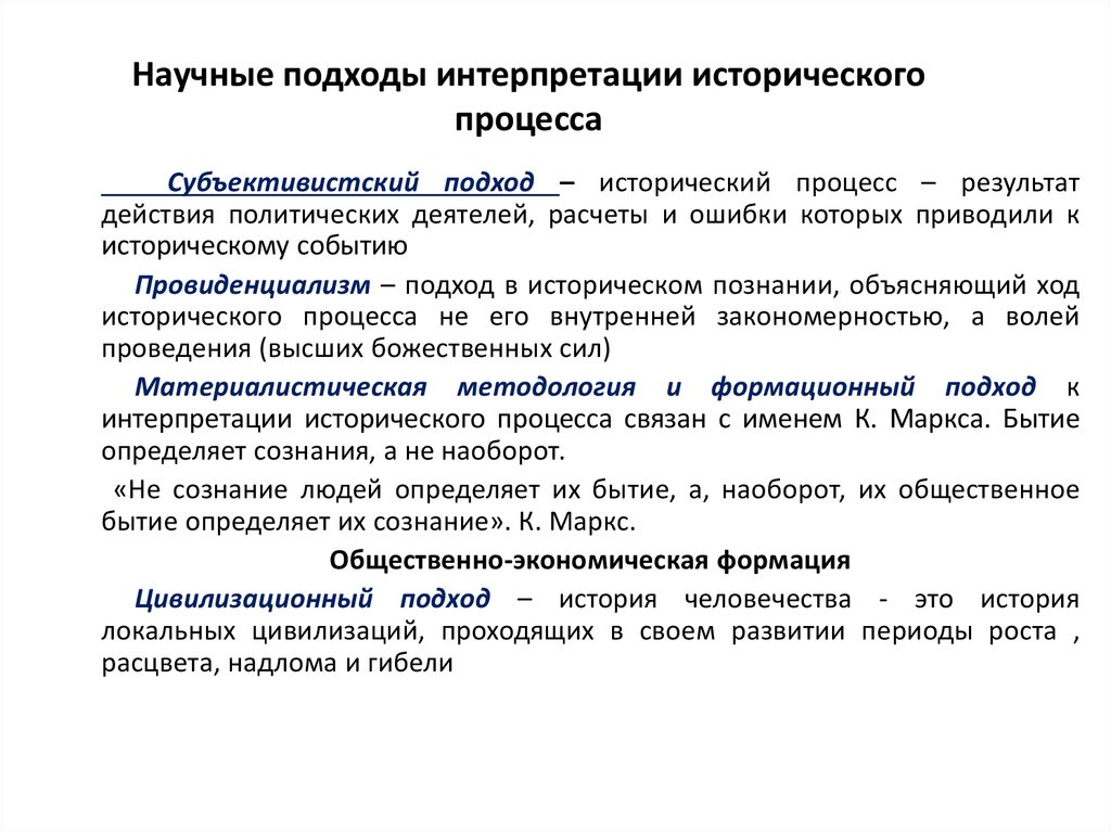 Научные подходы интерпретации исторического процесса
