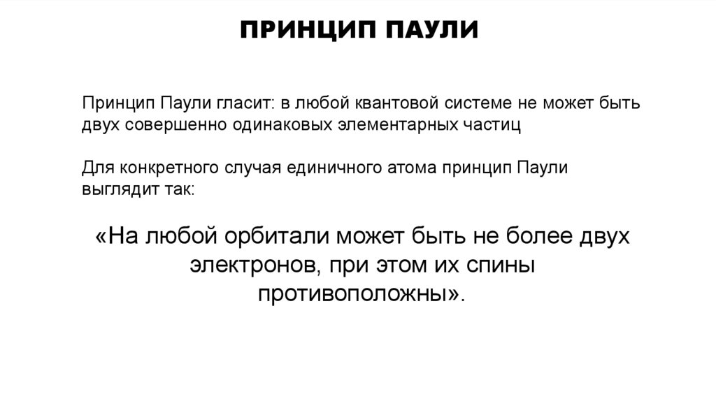 Принцип Паули