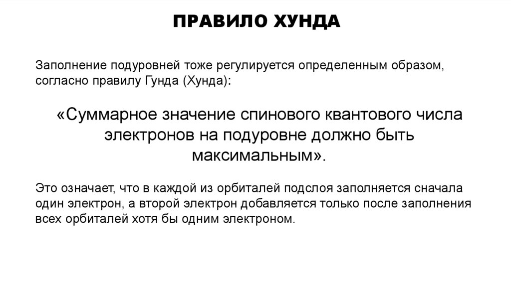 правило Хунда