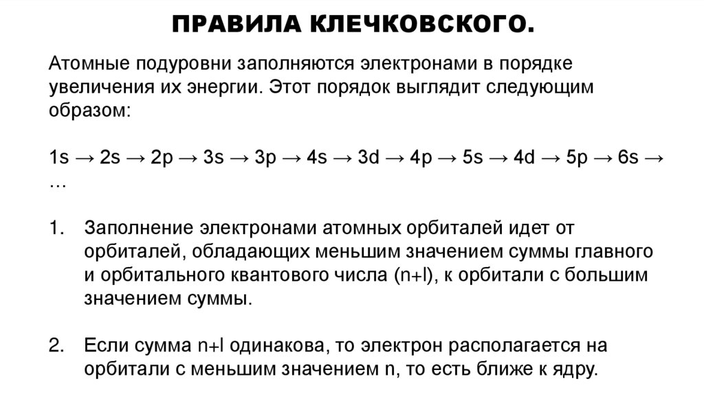 правила Клечковского.