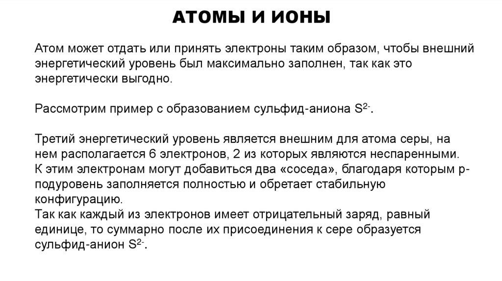 АТОМЫ И ИОНЫ