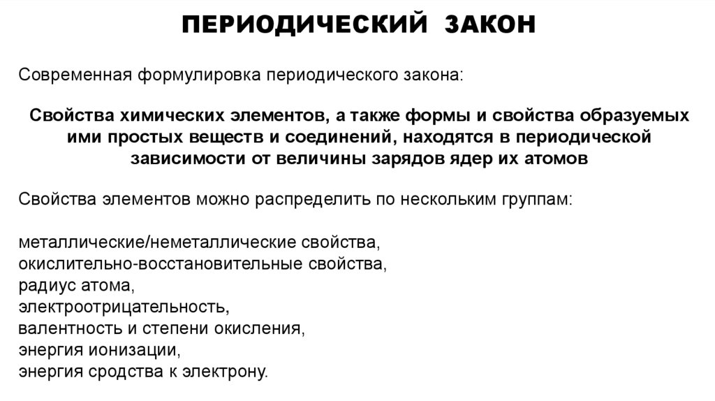 Периодический закон