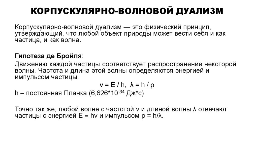 КОРПУСКУЛЯРНО-ВОЛНОВОЙ ДУАЛИЗМ