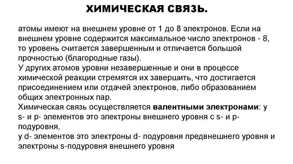 Химическая связь.