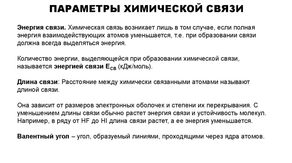ПАРАМЕТРЫ Химической связи