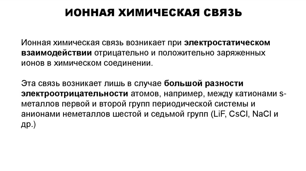 Ионная химическая связь